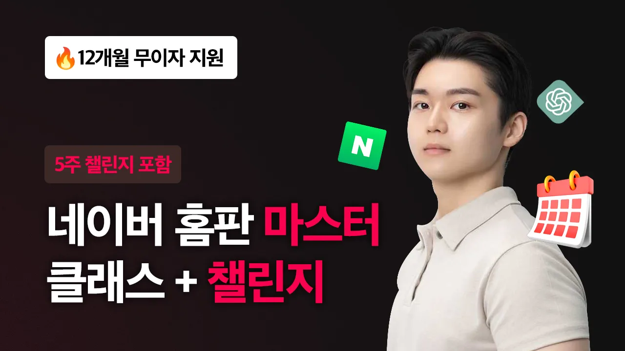 네이버 홈판 애드포스트 마스터 클래스[챌린지반]